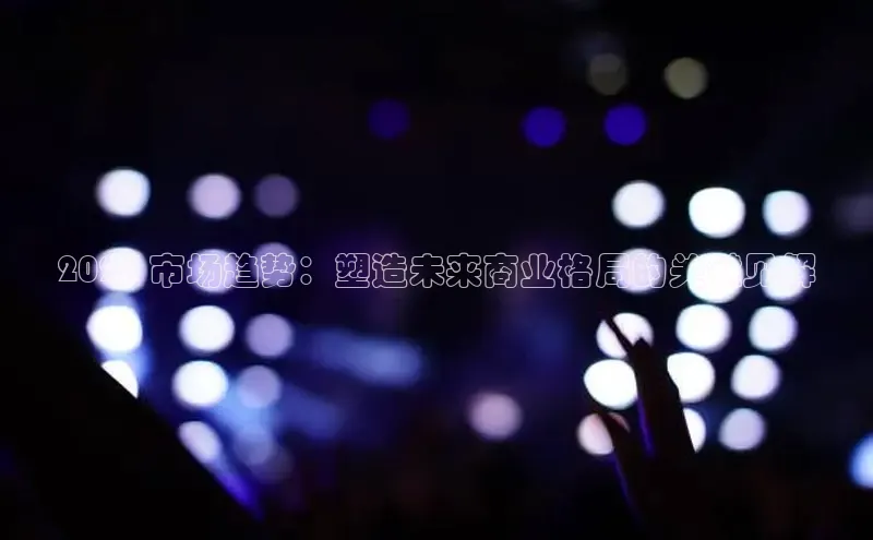 EON4登录极氪智能科技2024 市场趋势：塑造未来商业格局的关键见解