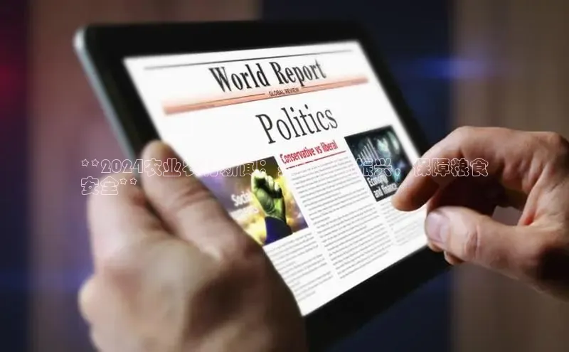 意昂体育4代理观星盘**2024农业农村新闻：推动农村振兴，保障粮食
安全**