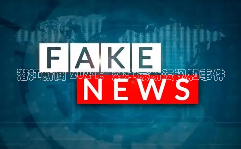 意昂体育4招商顺丰潜江新闻 2024：潜江最新资讯和事件