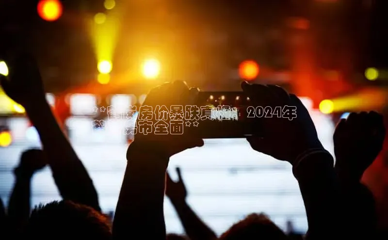 EON体育4登录金山办公**鹤岗房价暴跌真相：2024年
鹤岗房市全面**