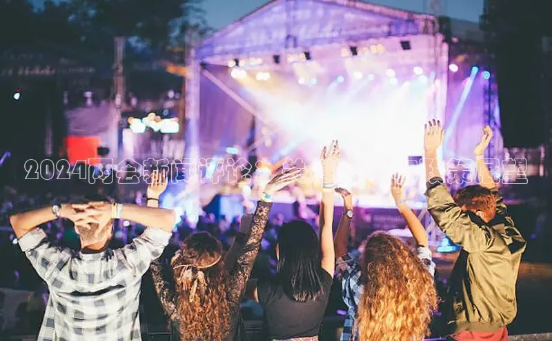 意昂4网易2024两会新闻评论：关键议题和政策展望