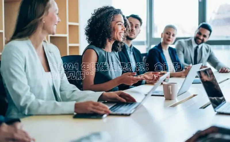 意昂4登录慧博云通**2024 年医保缴费新规：全面和
专家见解**