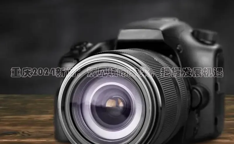 EON4招商视觉中国重庆2024新闻：洞见城市未来，把握发展机遇