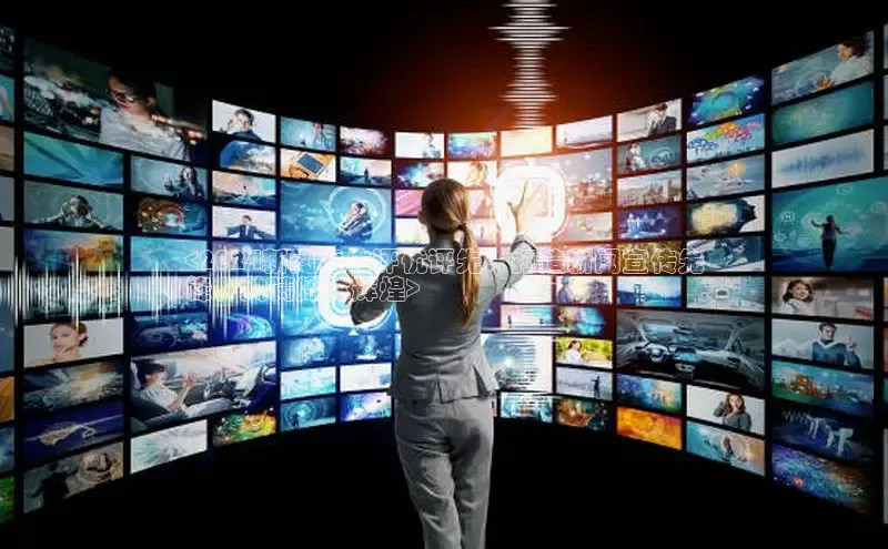 意昂体育4官网百度手机输入法<2024新闻宣传评优评先：打造新闻宣传先
锋，共铸媒体辉煌>