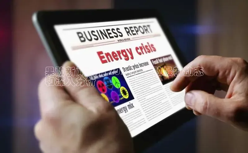 意昂4网易果敢新闻联播 2024：果敢最新动态
和深入分析