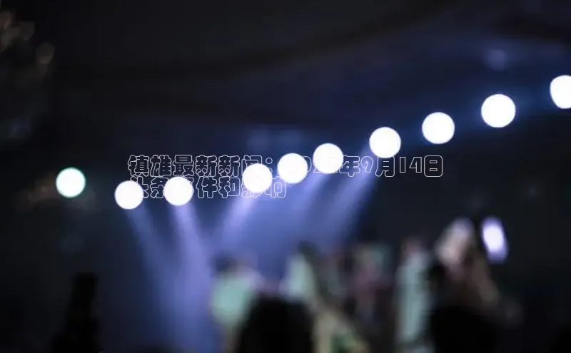 意昂4代理普信公司镇雄最新新闻：2024年9月14日
头条事件和影响