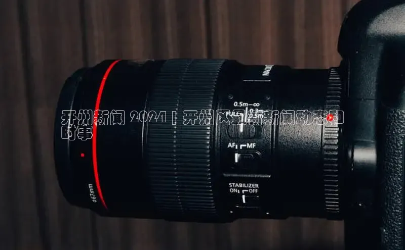 意昂4登录梯哥哥科技开州新闻 2024 | 开州区最新新闻动态和
时事