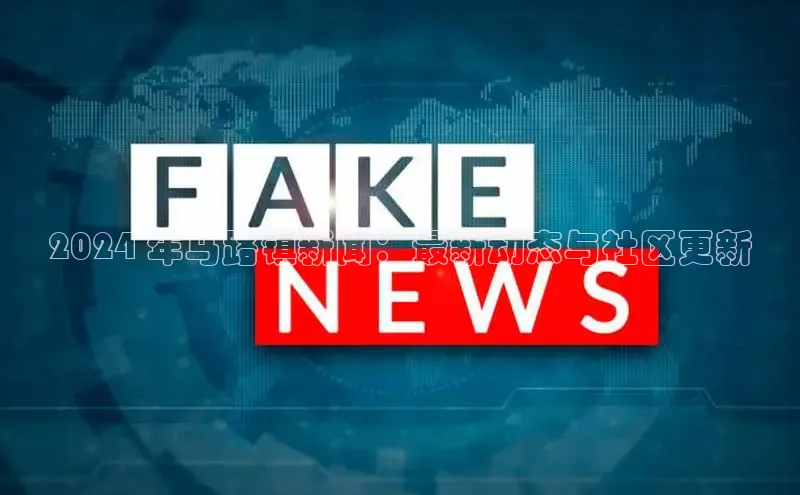 意昂体育4招商华扬联众2024 年马路镇新闻：最新动态与社区更新