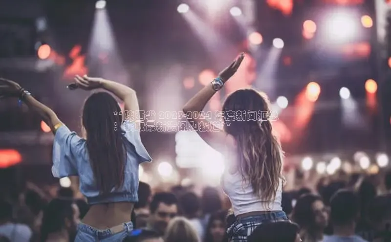 EON4招商诸葛科技**陕西省 2023-2024 年度新闻汇总
：获取最新资讯和报道**