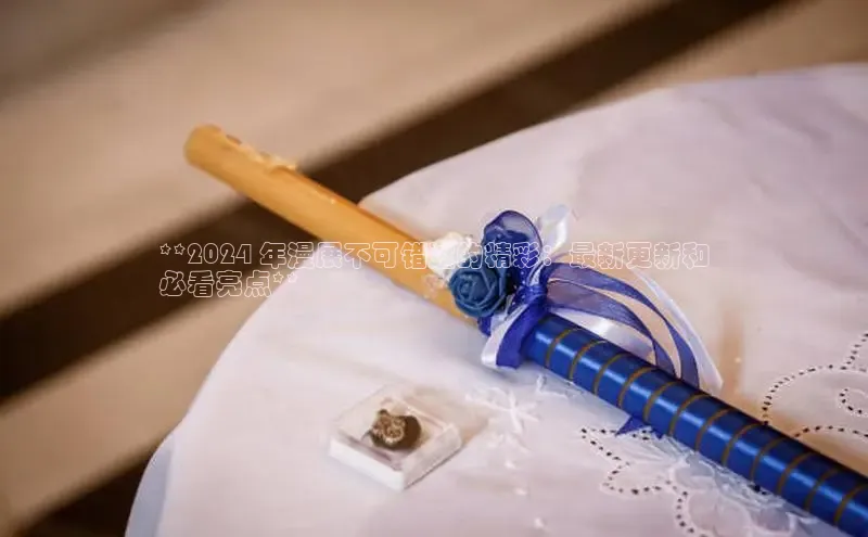 EON4招商百度数据开放平台**2024 年漫展不可错过的精彩：最新更新和
必看亮点**