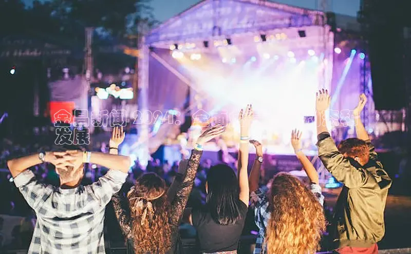 EON4登录天键股份金昌新闻 2024：全面金昌最新动态和
发展