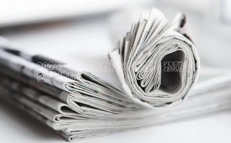 EON体育4登录百度智能门户2024年汛期事故全：成因、预防和
应对措施