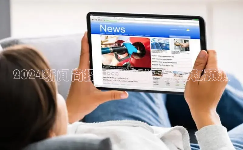 意昂4代理普信公司2024新闻简报：最新时事动态和预测