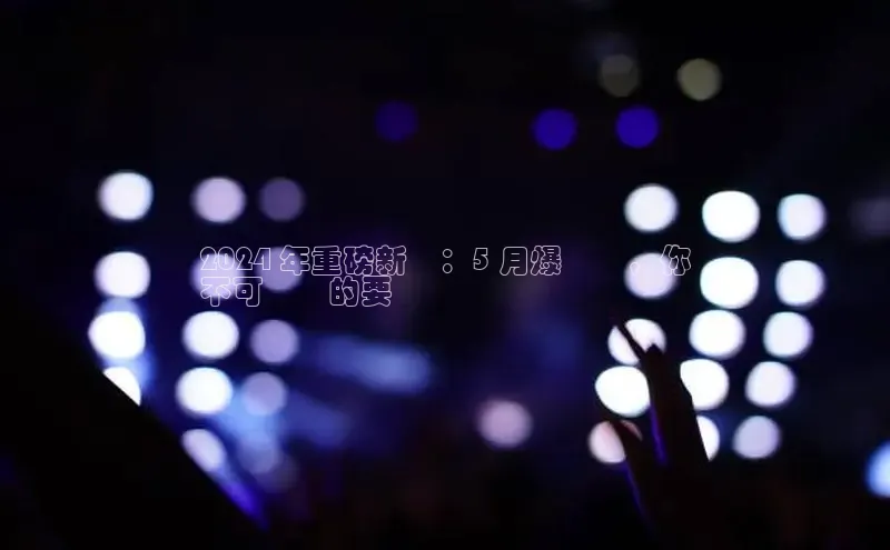 EON4代理知乎2024 年重磅新聞：5 月爆發點，你
不可錯過的要聞