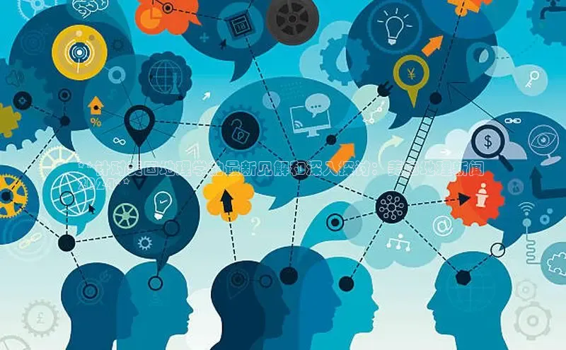 EON4登录天键股份**针对美国地理学的最新见解和深入探讨：美国地理新闻 
2024**