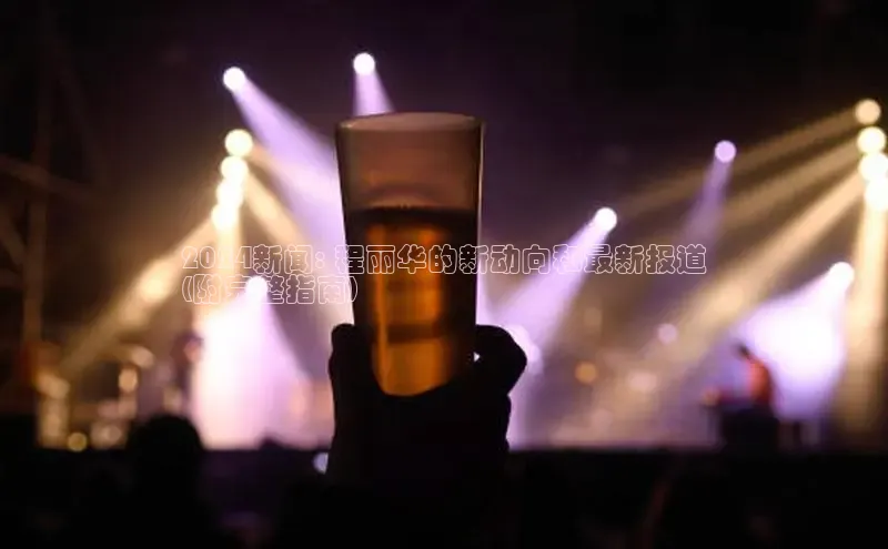 EON4登录天键股份2024新闻: 程丽华的新动向和最新报道
(附完整指南)