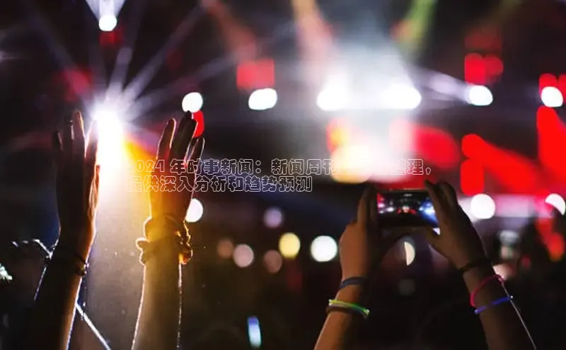 意昂4招商神思电子2024 年时事新闻：新闻周刊的最新整理，
提供深入分析和趋势预测