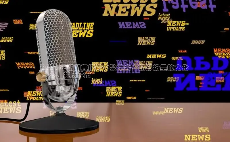 EON4登录百度营销中心2024 年新闻直播间中秋晚会：精彩纷呈的文化
盛宴，共庆佳节