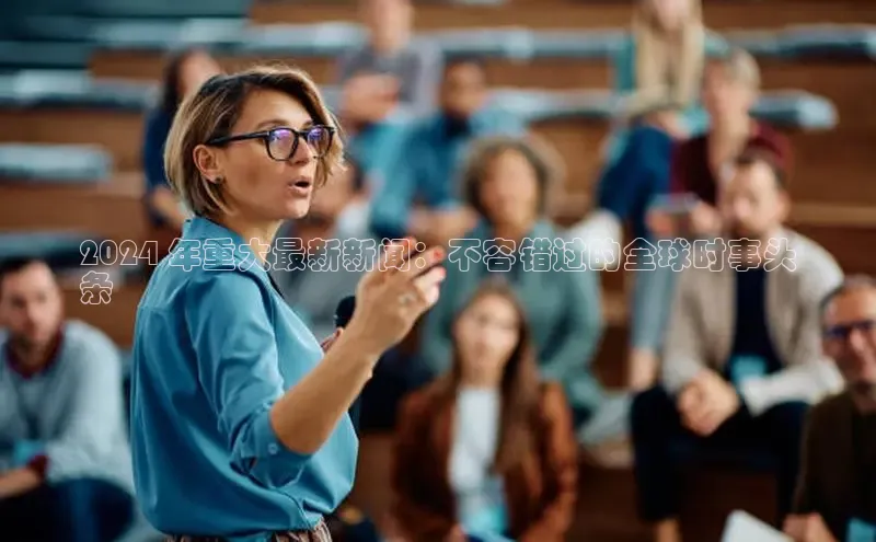 EON4代理滴滴出行2024 年重大最新新闻：不容错过的全球时事头
条