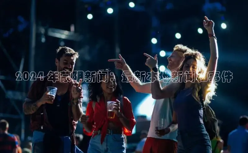 意昂体育4代理观星盘2024 年蒙阴新闻：最新本地新闻和事件