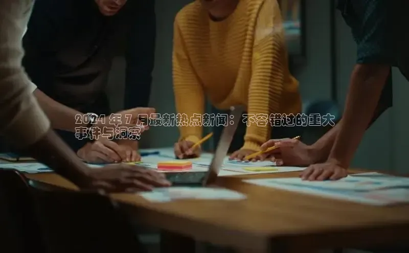 EON4登录百度营销中心2024 年 7 月最新热点新闻：不容错过的重大
事件与洞察