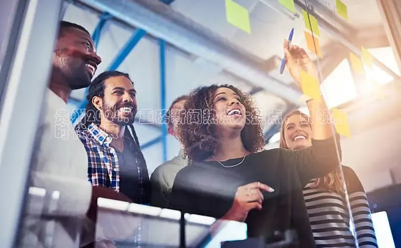 意昂体育4小米贵州2024：重磅新闻热点大盘点，引领新
时代发展