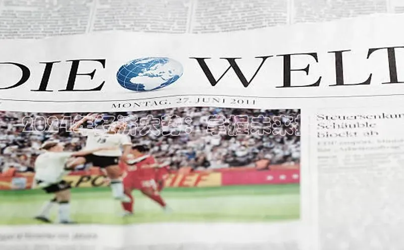 EON4代理百度手机卫士2024年经济大势：掌握未来投资机遇