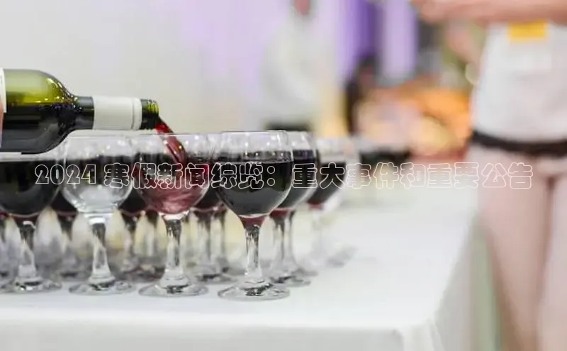 意昂4官网一径科技2024 寒假新闻综览：重大事件和重要公告