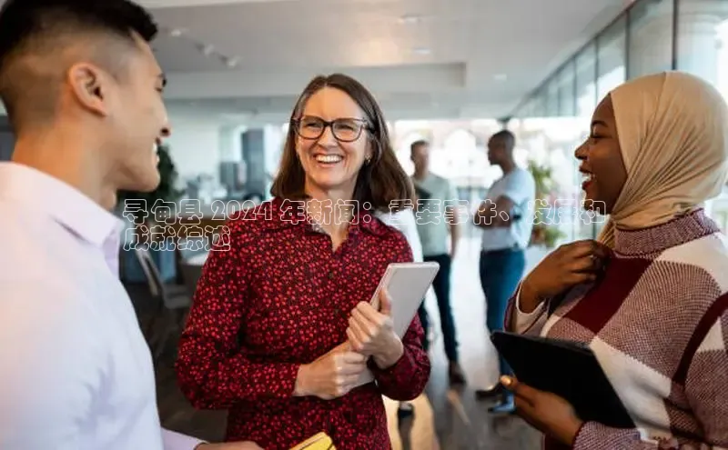 意昂体育4招商顺丰寻甸县 2024 年新闻：重要事件、发展和
成就综述