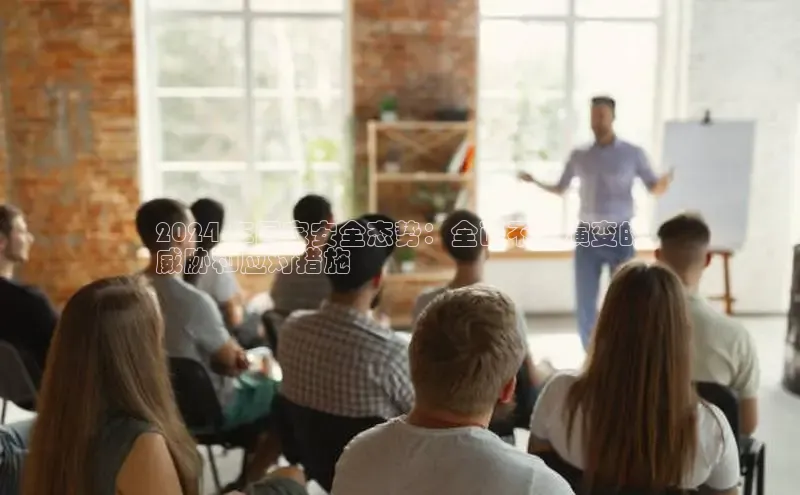 EON4代理百度手机卫士2024 年国家安全态势：全面不断演变的
威胁和应对措施