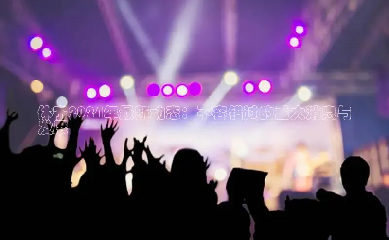 EON4小红书休宁2024年最新动态：不容错过的重大消息与
发展