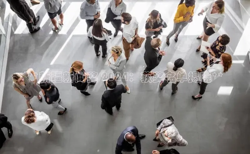 EON体育4猫眼**新疆新闻奖 2024：获奖名单揭晓**