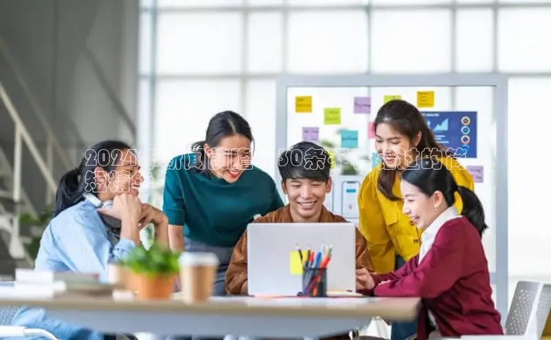 意昂4招商百度大脑2024年新闻前瞻：30条不容错过的简
短精华