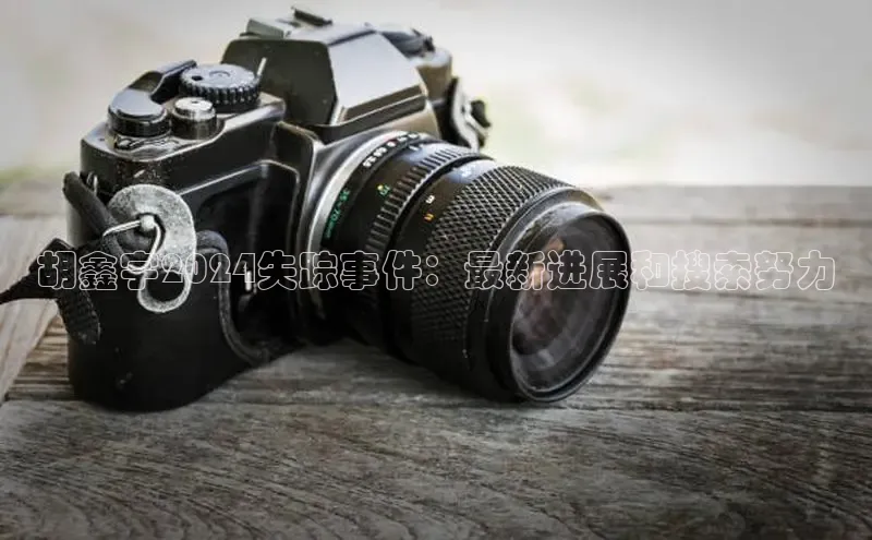 意昂体育4登录江铃新能源胡鑫宇2024失踪事件：最新进展和搜索努力