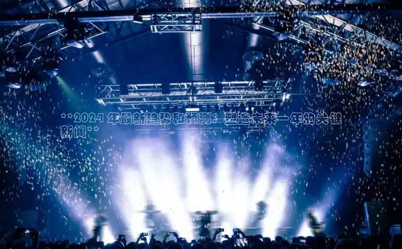 意昂4代理百度翻译App**2024 年最新趋势和预测：塑造未来一年的关键
新闻**