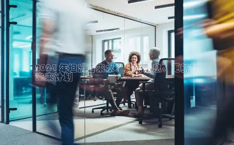 意昂4登录慧博云通2024 年坦洲自来水：最新消息、更新和
未来计划