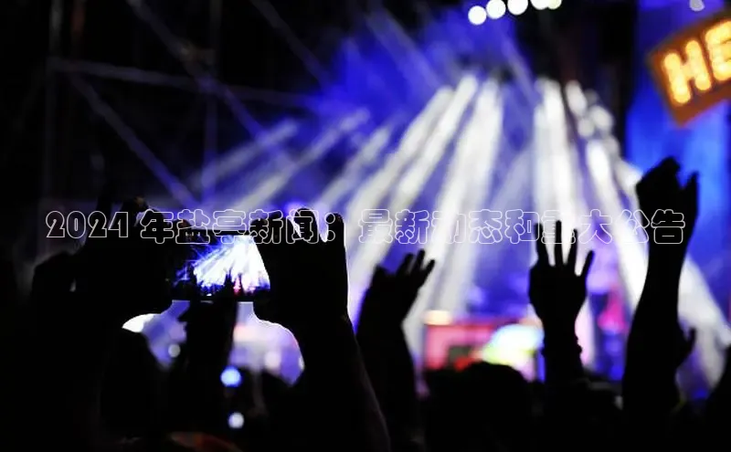 EON4招商百度数据开放平台2024 年盐亭新闻：最新动态和重大公告