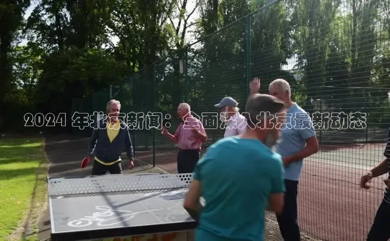 意昂4官网百度翻译2024 年北京新闻：全面深入北京最新动态