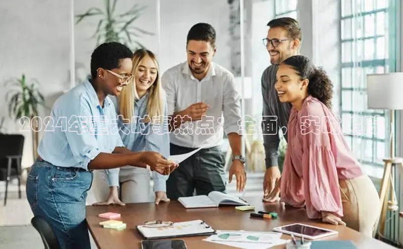 意昂体育4登录百度信誉2024年重大时事热点：全面，实时追踪