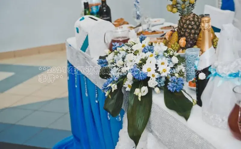 EON体育4猫眼**2024 年武汉新闻：武汉的最新动态和重大
事件**