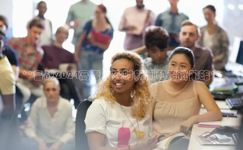 EON4登录天键股份**备战2024高考：实时新闻和考试策略**