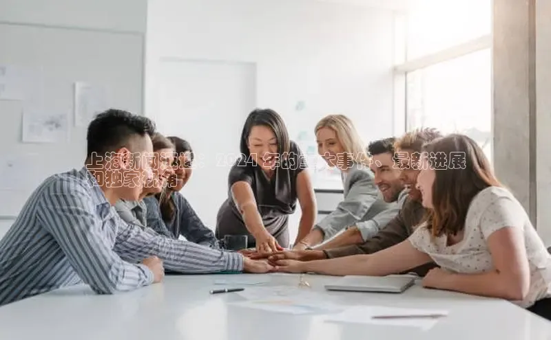 EON4招商华策影视上海新闻速递：2024 年的重大事件、最新进展
和独家视角