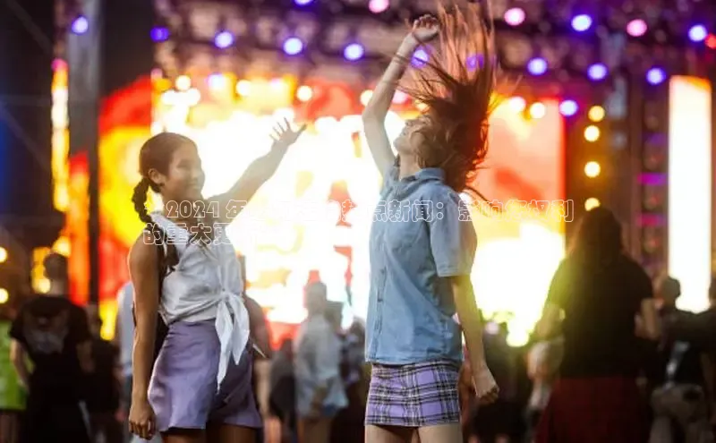 EON4登录天键股份**2024 年必知法治热点新闻：影响您权利
的重大更新**