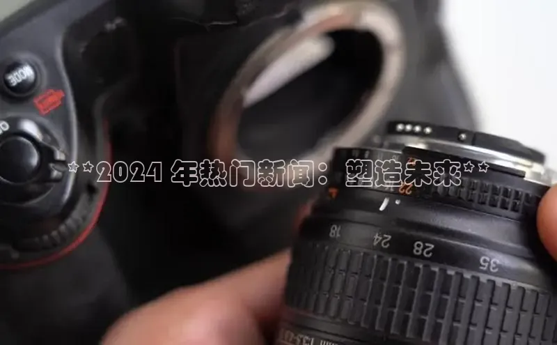 EON4登录百度营销中心**2024 年热门新闻：塑造未来**