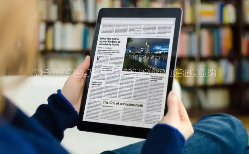 意昂体育4官网百度智能云准备 2024 夏日冒险：不容错过的热门度假目的地
和体验