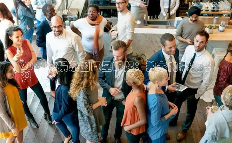 意昂体育4官网百度智能云2024年娱乐圈巨星崛起：独家内幕大爆
料