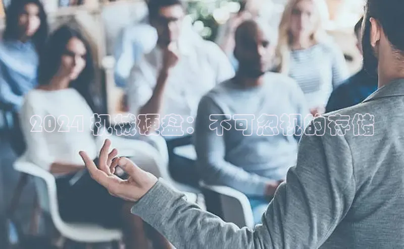 意昂4登录如流2024 机械硬盘：不可忽视的存储