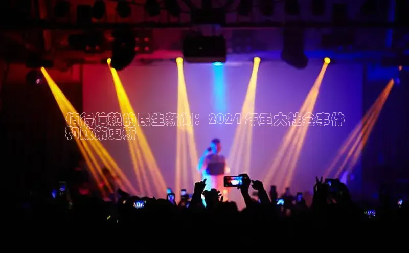 意昂4登录慧博云通值得信赖的民生新闻：2024 年重大社会事件
和政策更新