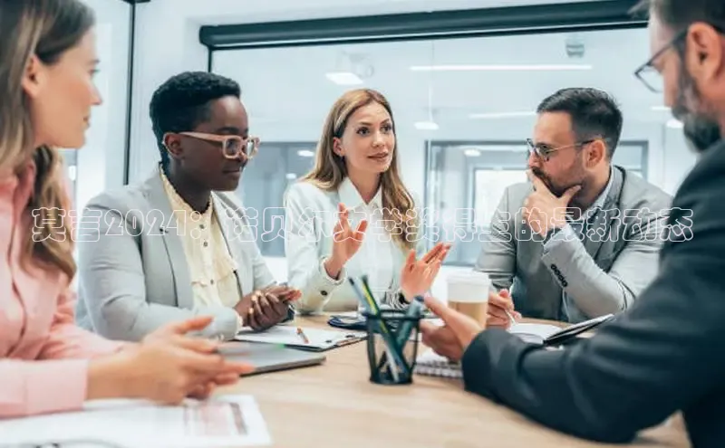 EON4代理百度取证莫言2024：诺贝尔文学奖得主的最新动态