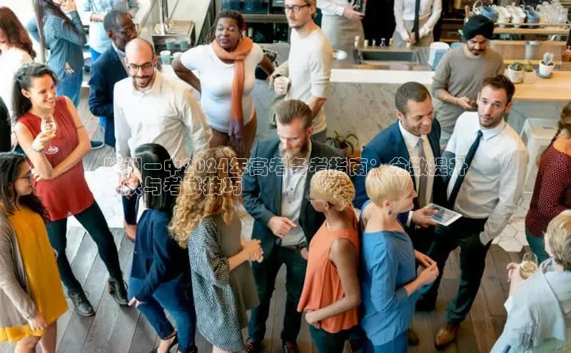 意昂体育4代理光魔科技滕州一中2024年高考备考指南：分数提升
秘诀与考试技巧